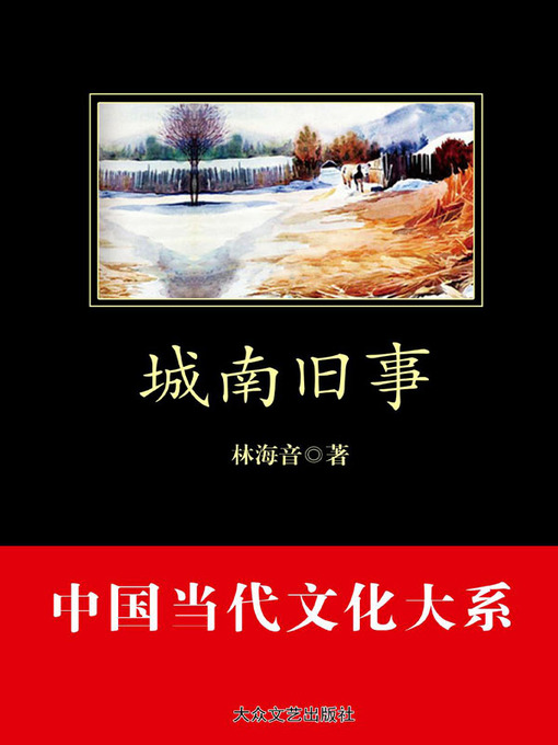 Title details for 城南旧事 by 林海音 - Available